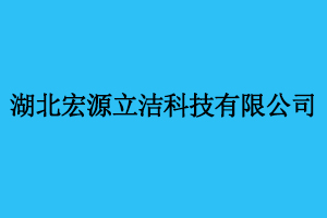 湖北宏源立潔科技有限公司