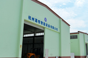 杭州嘉悅智能設備有限公司