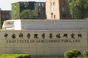 中國(guó)科學(xué)院半導(dǎo)體研究所