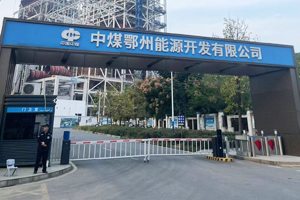中煤鄂州能源開(kāi)發(fā)有限公司
